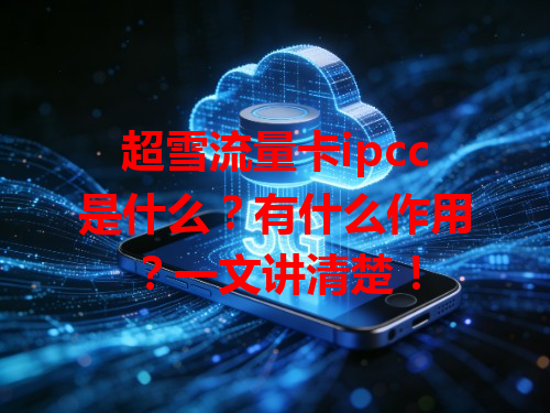 超雪流量卡ipcc是什么？有什么作用？一文讲清楚！