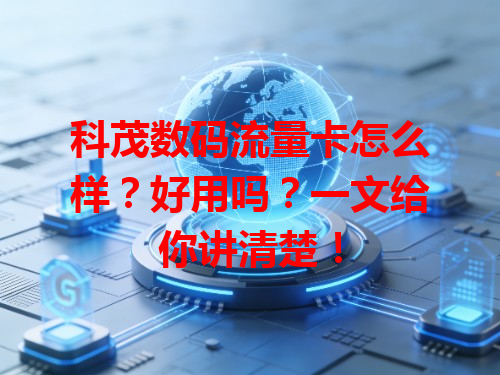 科茂数码流量卡怎么样？好用吗？一文给你讲清楚！