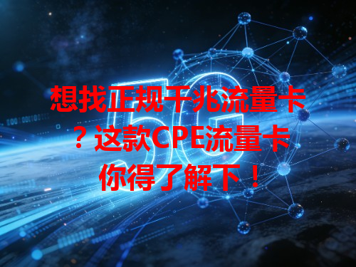 想找正规千兆流量卡？这款CPE流量卡你得了解下！