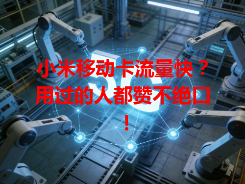 小米移动卡流量快？用过的人都赞不绝口！