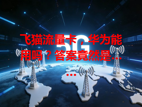 飞猫流量卡，华为能用吗？答案竟然是……