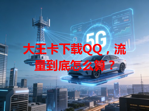 大王卡下载QQ，流量到底怎么算？