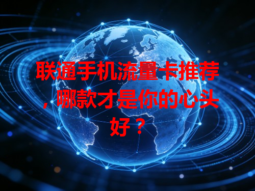 联通手机流量卡推荐，哪款才是你的心头好？