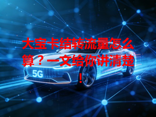 大宝卡结转流量怎么算？一文给你讲清楚！