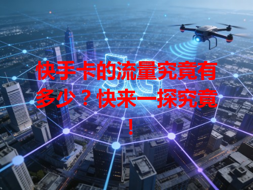 快手卡的流量究竟有多少？快来一探究竟！