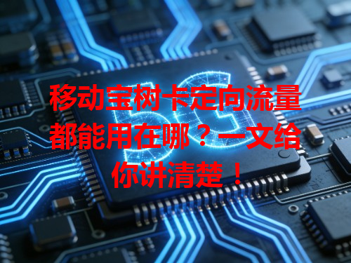 移动宝树卡定向流量都能用在哪？一文给你讲清楚！