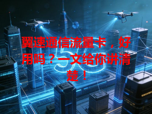 翼速通信流量卡，好用吗？一文给你讲清楚！