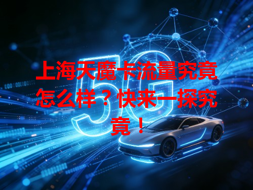 上海天魔卡流量究竟怎么样？快来一探究竟！