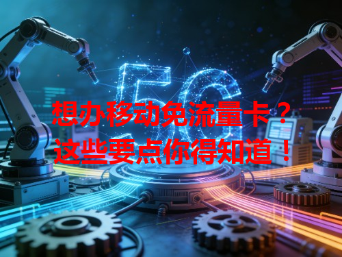 想办移动免流量卡？这些要点你得知道！