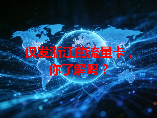 仅发浙江的流量卡，你了解吗？