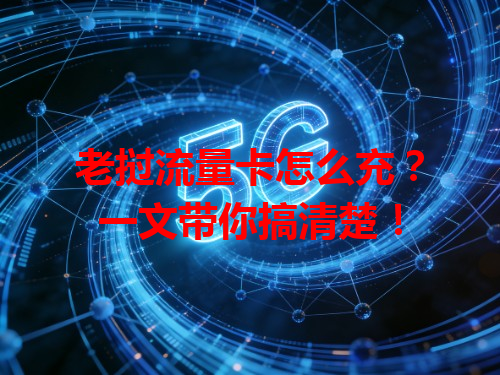 老挝流量卡怎么充？一文带你搞清楚！