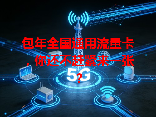 包年全国通用流量卡，你还不赶紧来一张？