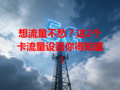 想流量不愁？这2个卡流量设置你得知道！
