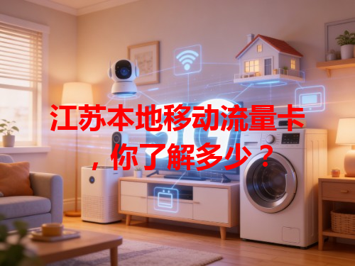 江苏本地移动流量卡，你了解多少？