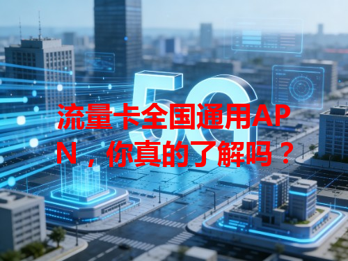 流量卡全国通用APN，你真的了解吗？