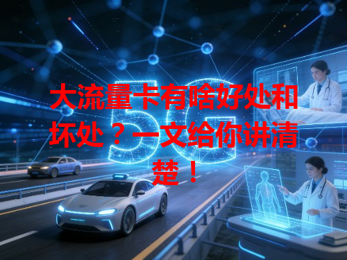 大流量卡有啥好处和坏处？一文给你讲清楚！