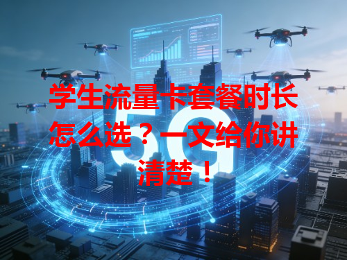 学生流量卡套餐时长怎么选？一文给你讲清楚！