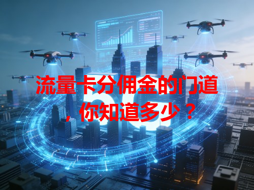 流量卡分佣金的门道，你知道多少？