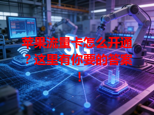 苹果流量卡怎么开通？这里有你要的答案！