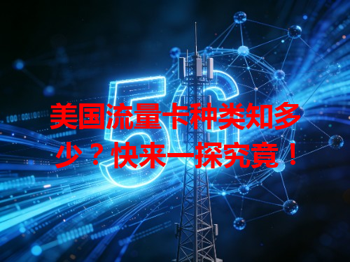 美国流量卡种类知多少？快来一探究竟！