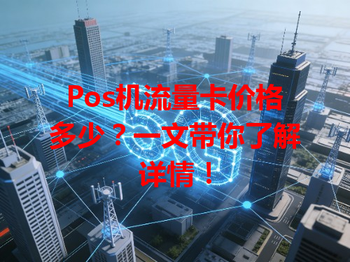 Pos机流量卡价格多少？一文带你了解详情！