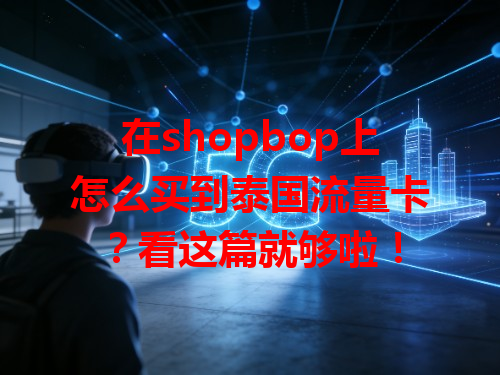 在shopbop上怎么买到泰国流量卡？看这篇就够啦！