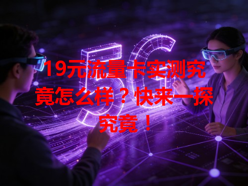 19元流量卡实测究竟怎么样？快来一探究竟！