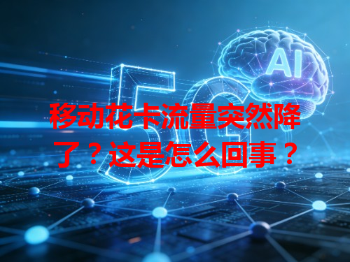 移动花卡流量突然降了？这是怎么回事？