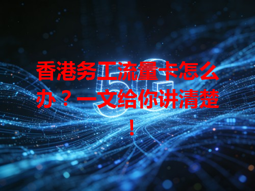 香港务工流量卡怎么办？一文给你讲清楚！