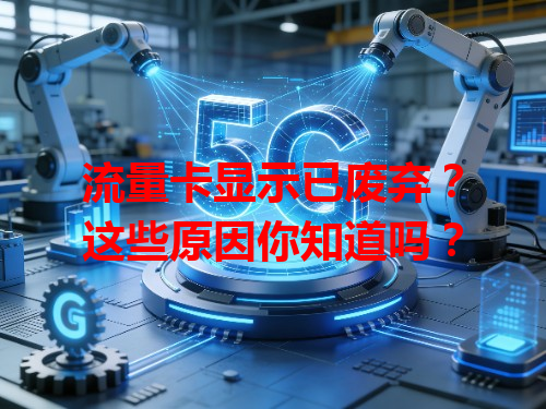 流量卡显示已废弃？这些原因你知道吗？