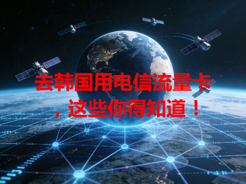去韩国用电信流量卡，这些你得知道！