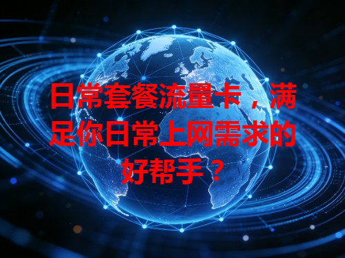 日常套餐流量卡，满足你日常上网需求的好帮手？