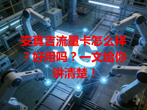 安真吉流量卡怎么样？好用吗？一文给你讲清楚！