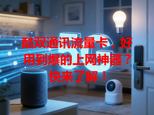 酷双通讯流量卡，好用到爆的上网神器？快来了解！