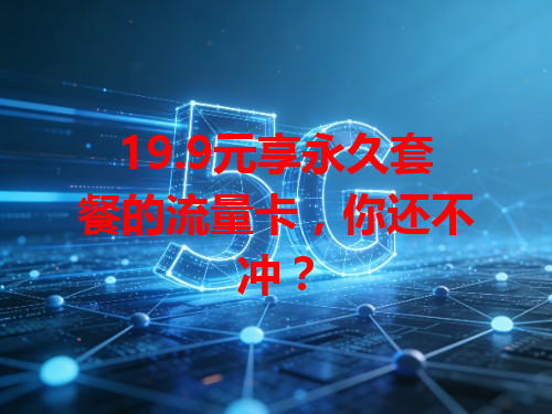 19.9元享永久套餐的流量卡，你还不冲？