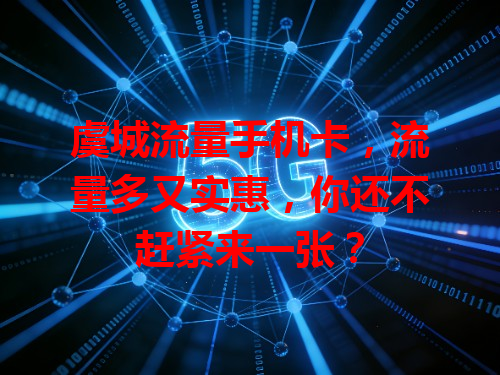 虞城流量手机卡，流量多又实惠，你还不赶紧来一张？