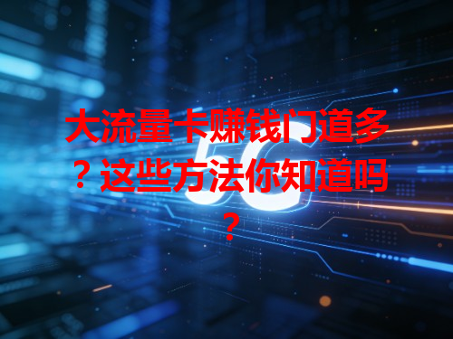 大流量卡赚钱门道多？这些方法你知道吗？