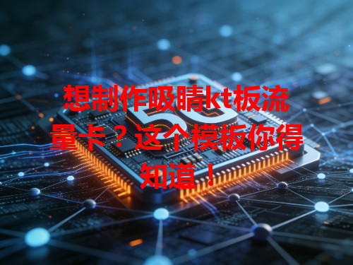 想制作吸睛kt板流量卡？这个模板你得知道！