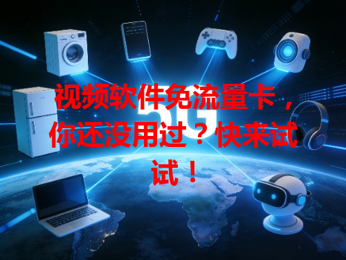 视频软件免流量卡，你还没用过？快来试试！