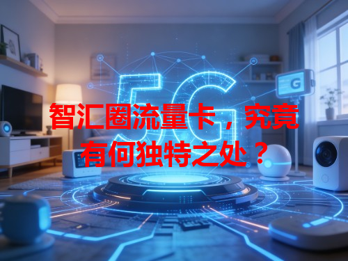 智汇圈流量卡，究竟有何独特之处？