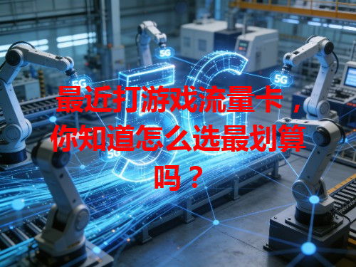 最近打游戏流量卡，你知道怎么选最划算吗？