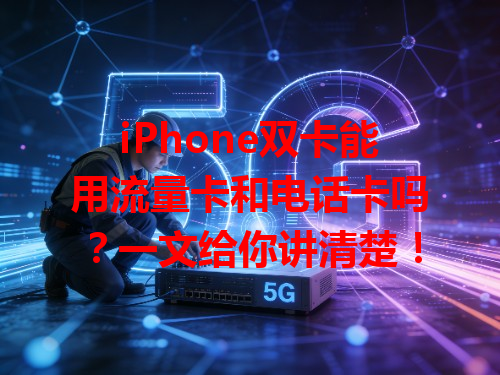 iPhone双卡能用流量卡和电话卡吗？一文给你讲清楚！