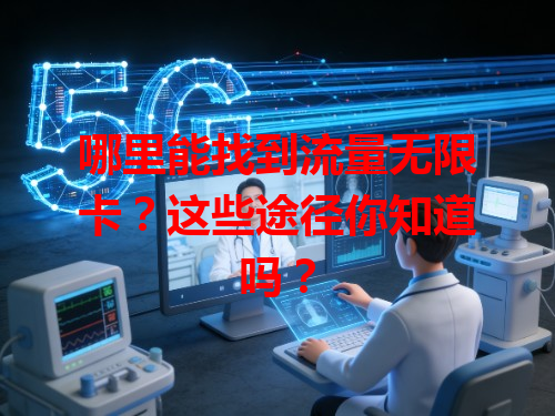 哪里能找到流量无限卡？这些途径你知道吗？