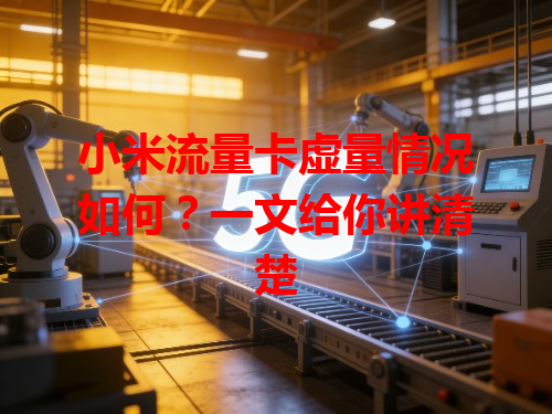 小米流量卡虚量情况如何？一文给你讲清楚