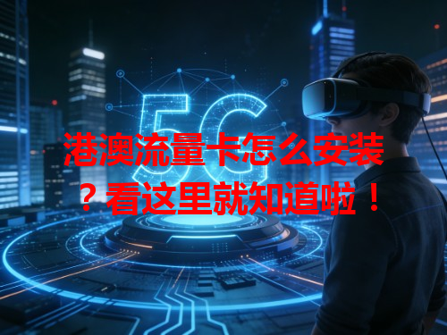 港澳流量卡怎么安装？看这里就知道啦！