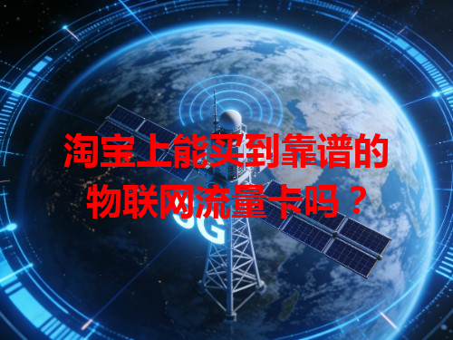 淘宝上能买到靠谱的物联网流量卡吗？