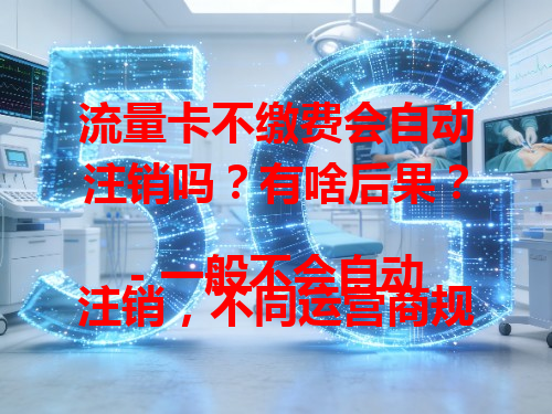 流量卡不缴费会自动注销吗？有啥后果？
- 一般不会自动注销，不同运营商规定不同，有的欠费几个月才停服务，号码仍保留。
- 不缴费注销会产生欠费记录，影响个人信用，办卡、贷款等业务或受影响。
- 还可能被追缴欠费、收滞纳金，长期不处理会收到催缴通知，严重的可能被起诉，最好按正规流程注销。