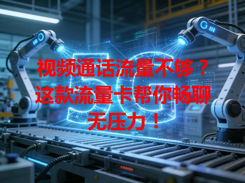视频通话流量不够？这款流量卡帮你畅聊无压力！