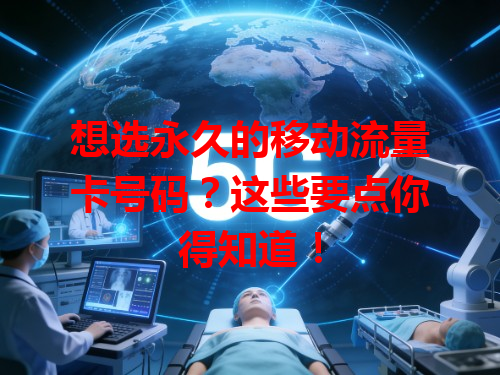 想选永久的移动流量卡号码？这些要点你得知道！