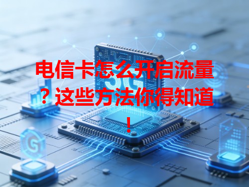 电信卡怎么开启流量？这些方法你得知道！